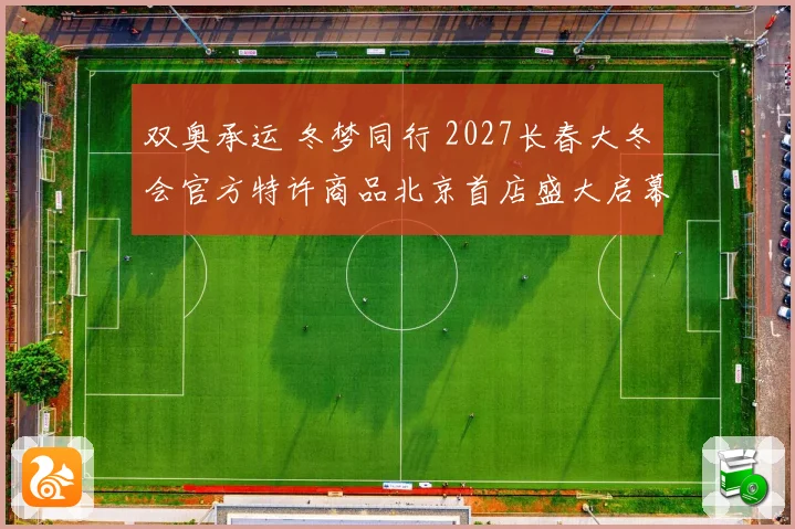 双奥承运 冬梦同行 2027长春大冬会官方特许商品北京首店盛大启幕