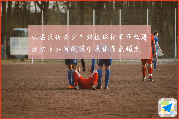 从孟买街头少年到板球传奇萨钦滕杜尔卡如何改写印度体育荣耀史
