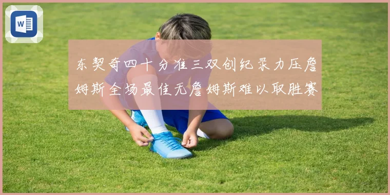 东契奇四十分准三双创纪录力压詹姆斯全场最佳无詹姆斯难以取胜赛场复盘