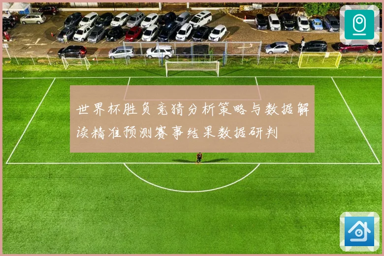 世界杯胜负竞猜分析策略与数据解读精准预测赛事结果数据研判