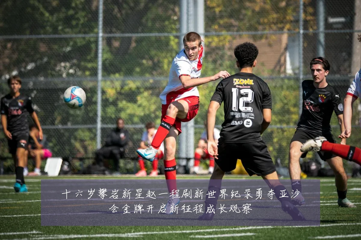 十六岁攀岩新星赵一程刷新世界纪录勇夺亚沙会金牌开启新征程成长观察